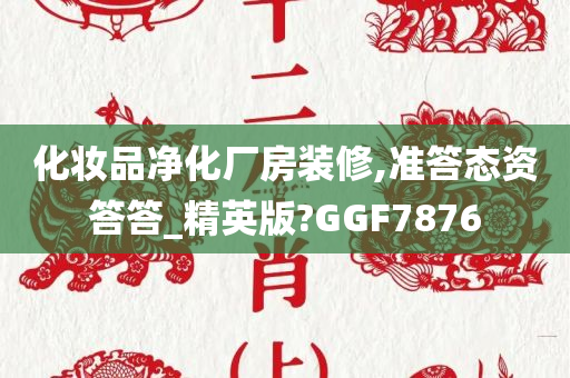 化妆品净化厂房装修,准答态资答答_精英版?GGF7876