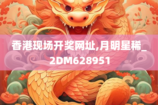 香港现场开奖网址,月明星稀_2DM628951