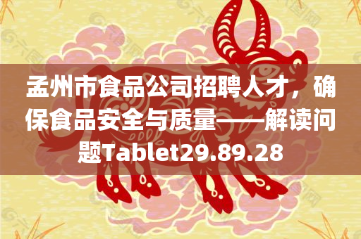 孟州市食品公司招聘人才，确保食品安全与质量——解读问题Tablet29.89.28