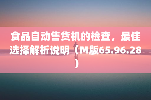 食品自动售货机的检查，最佳选择解析说明（M版65.96.28）