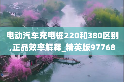 电动汽车充电桩220和380区别,正品效率解释_精英版97768