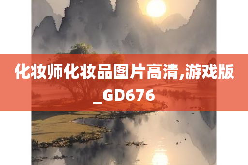 化妆师化妆品图片高清,游戏版_GD676