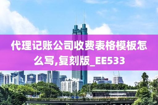 代理记账公司收费表格模板怎么写,复刻版_EE533