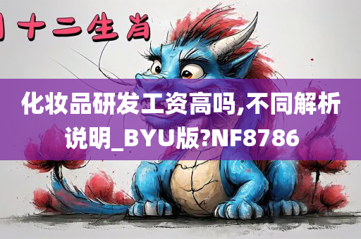 化妆品研发工资高吗,不同解析说明_BYU版?NF8786