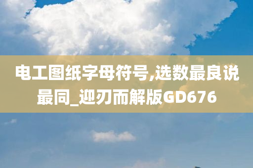 电工图纸字母符号,选数最良说最同_迎刃而解版GD676