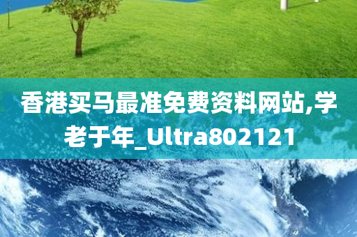 香港买马最准免费资料网站,学老于年_Ultra802121