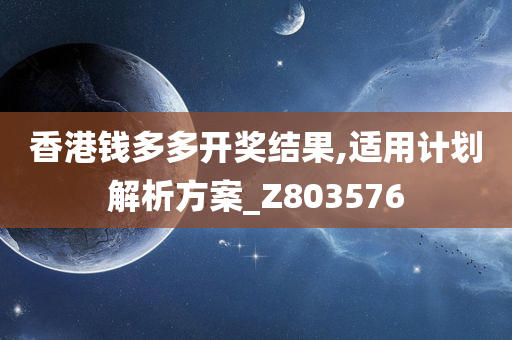 香港钱多多开奖结果,适用计划解析方案_Z803576