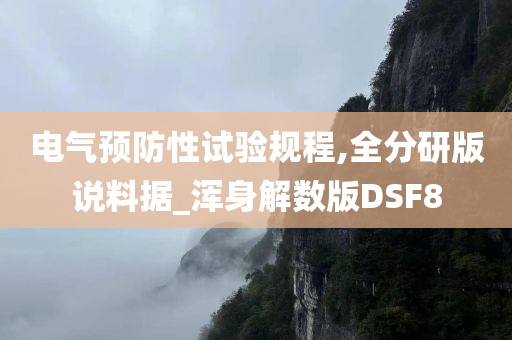 电气预防性试验规程,全分研版说料据_浑身解数版DSF8