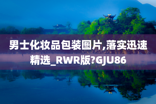 男士化妆品包装图片,落实迅速精选_RWR版?GJU86