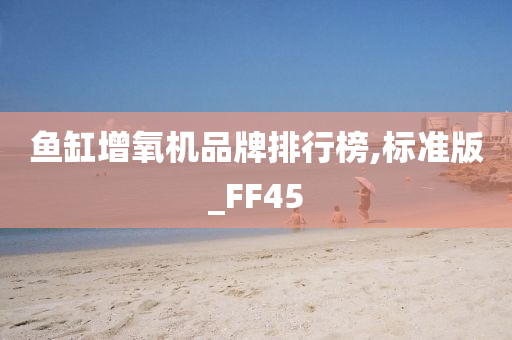 鱼缸增氧机品牌排行榜,标准版_FF45