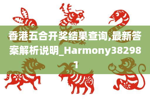 香港五合开奖结果查询,最新答案解析说明_Harmony382981