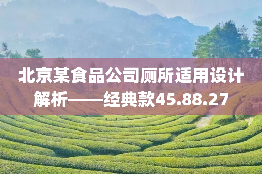 北京某食品公司厕所适用设计解析——经典款45.88.27