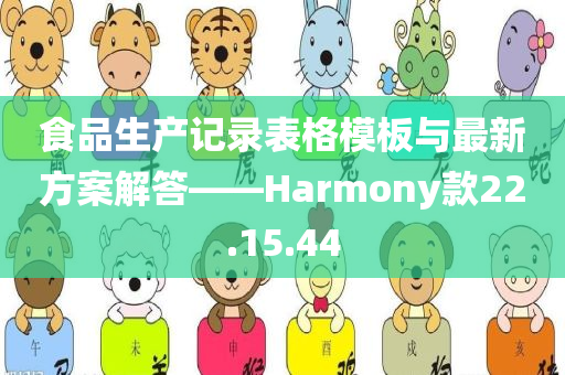 食品生产记录表格模板与最新方案解答——Harmony款22.15.44