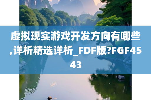 虚拟现实游戏开发方向有哪些,详析精选详析_FDF版?FGF4543