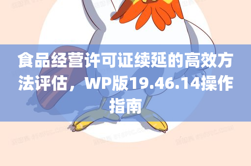 食品经营许可证续延的高效方法评估，WP版19.46.14操作指南