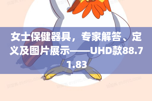 女士保健器具，专家解答、定义及图片展示——UHD款88.71.83