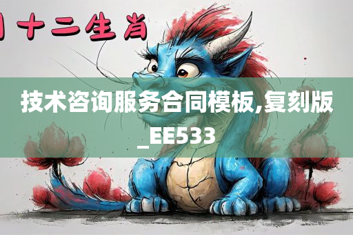 技术咨询服务合同模板,复刻版_EE533