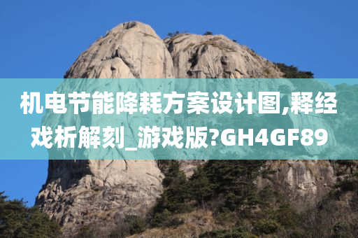 机电节能降耗方案设计图,释经戏析解刻_游戏版?GH4GF89