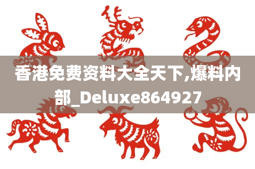 香港免费资料大全天下,爆料内部_Deluxe864927