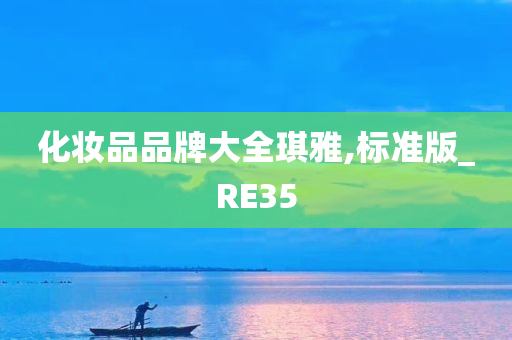 化妆品品牌大全琪雅,标准版_RE35