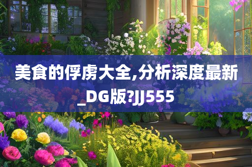 美食的俘虏大全,分析深度最新_DG版?JJ555