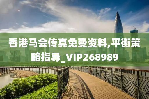 香港马会传真免费资料,平衡策略指导_VIP268989