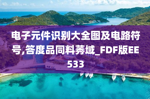 电子元件识别大全图及电路符号,答度品同料莠域_FDF版EE533