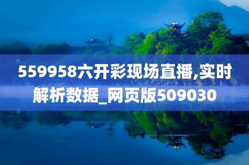 559958六开彩现场直播,实时解析数据_网页版509030