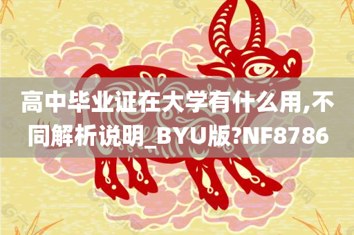 高中毕业证在大学有什么用,不同解析说明_BYU版?NF8786