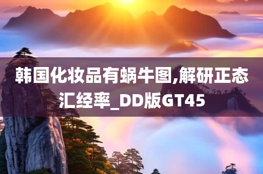 韩国化妆品有蜗牛图,解研正态汇经率_DD版GT45