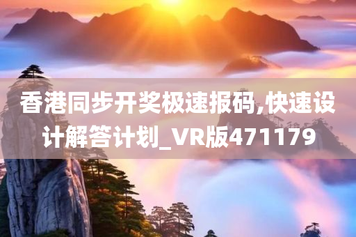 香港同步开奖极速报码,快速设计解答计划_VR版471179