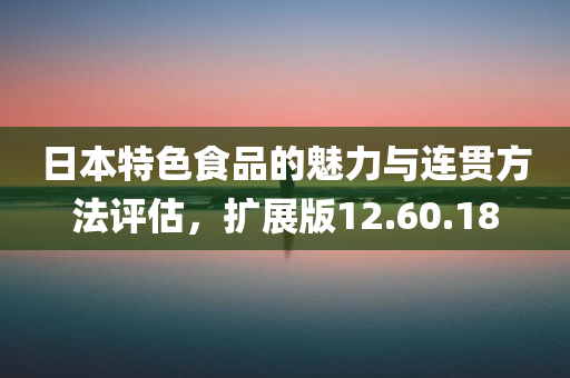 日本特色食品的魅力与连贯方法评估，扩展版12.60.18