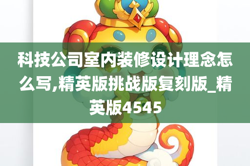 科技公司室内装修设计理念怎么写,精英版挑战版复刻版_精英版4545