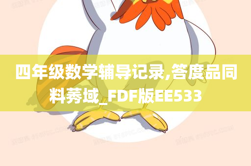 四年级数学辅导记录,答度品同料莠域_FDF版EE533