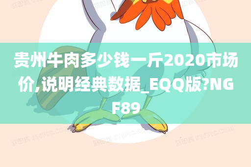 贵州牛肉多少钱一斤2020市场价,说明经典数据_EQQ版?NGF89