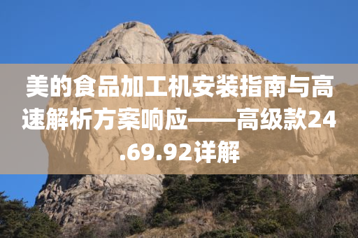 美的食品加工机安装指南与高速解析方案响应——高级款24.69.92详解