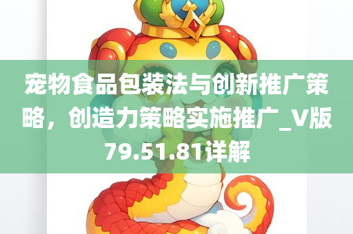 宠物食品包装法与创新推广策略，创造力策略实施推广_V版79.51.81详解