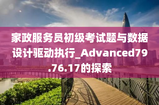 家政服务员初级考试题与数据设计驱动执行_Advanced79.76.17的探索