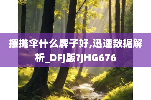 摆摊伞什么牌子好,迅速数据解析_DFJ版?JHG676