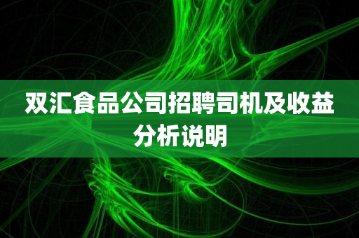 双汇食品公司招聘司机及收益分析说明