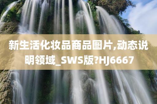 新生活化妆品商品图片,动态说明领域_SWS版?HJ6667