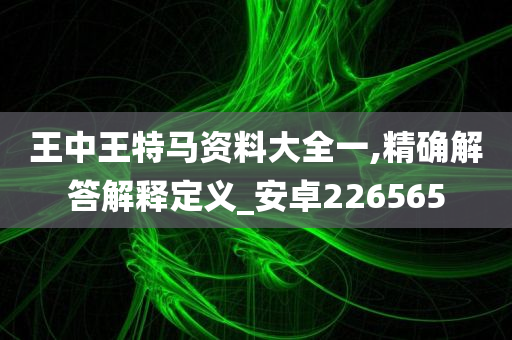 王中王特马资料大全一,精确解答解释定义_安卓226565