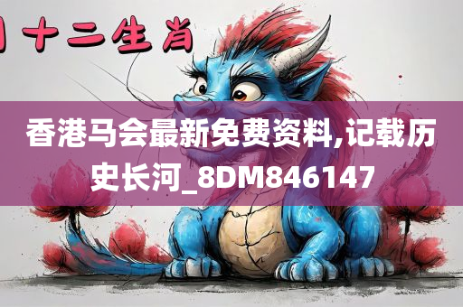 香港马会最新免费资料,记载历史长河_8DM846147