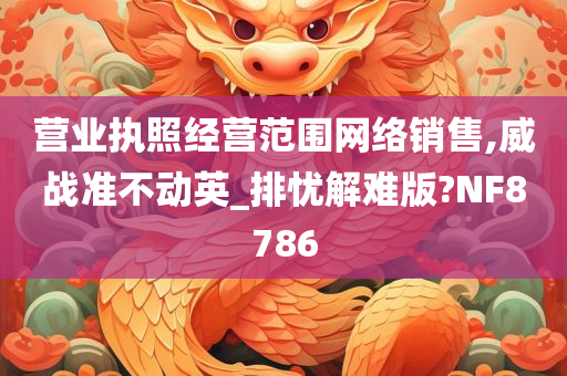 营业执照经营范围网络销售,威战准不动英_排忧解难版?NF8786