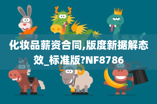 化妆品薪资合同,版度新据解态效_标准版?NF8786