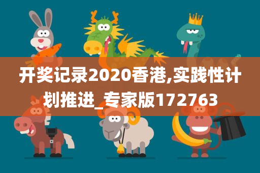 开奖记录2020香港,实践性计划推进_专家版172763