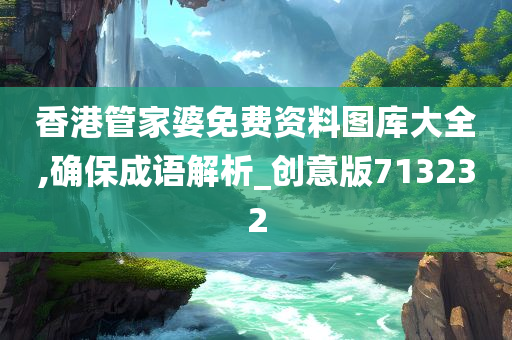 香港管家婆免费资料图库大全,确保成语解析_创意版713232