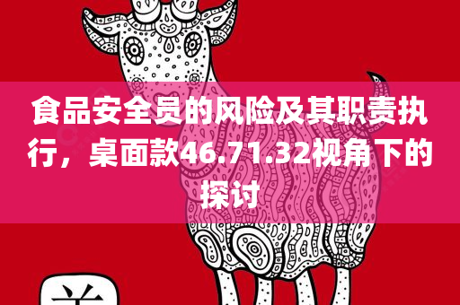 食品安全员的风险及其职责执行，桌面款46.71.32视角下的探讨