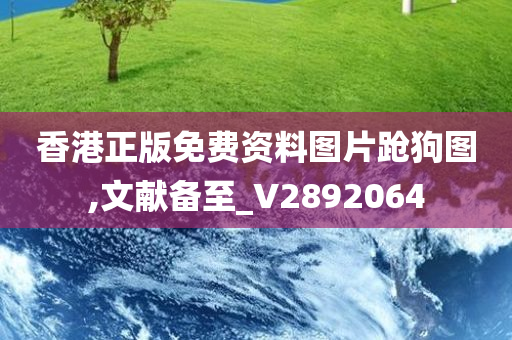 香港正版免费资料图片跄狗图,文献备至_V2892064