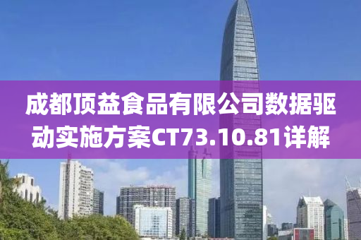 成都顶益食品有限公司数据驱动实施方案CT73.10.81详解